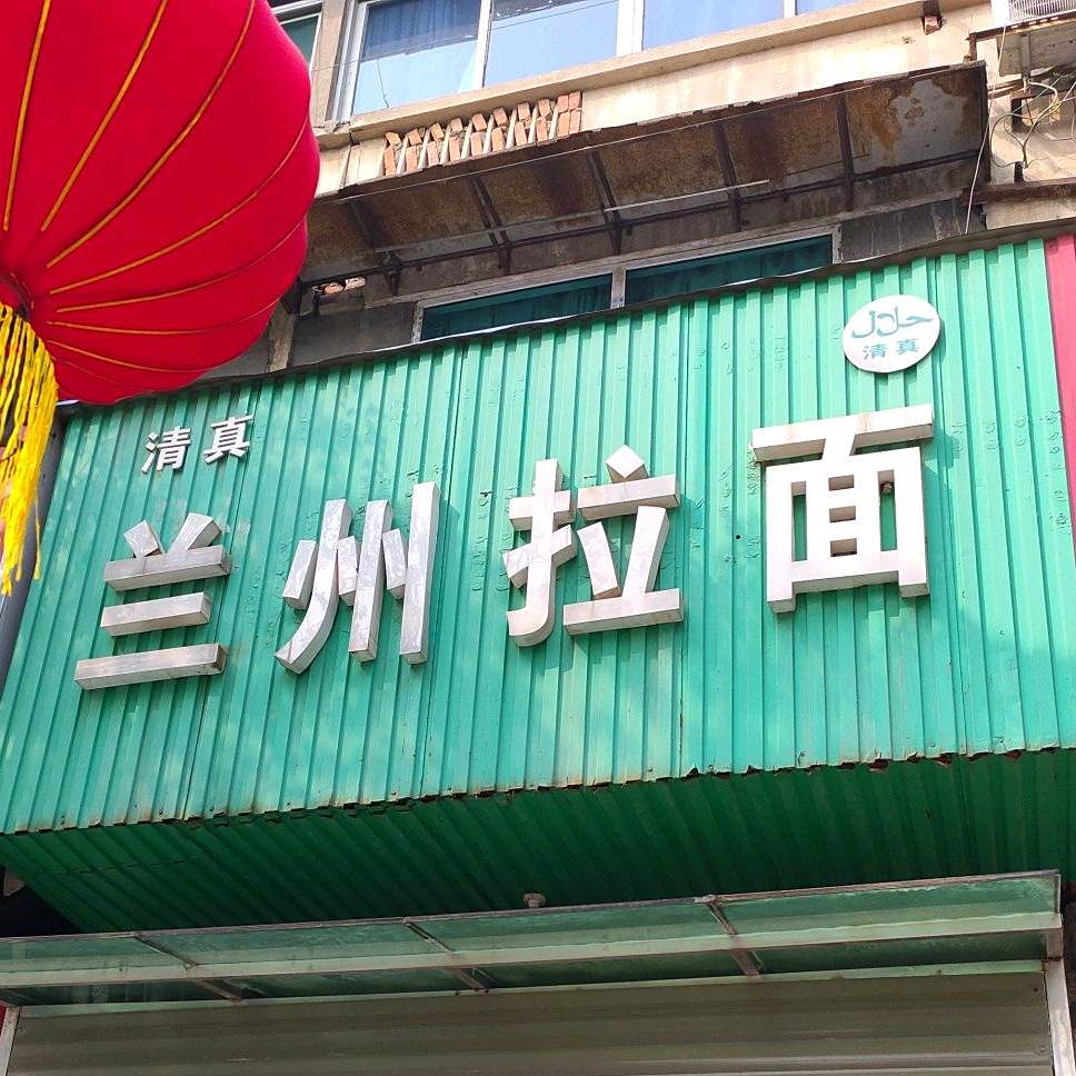 清真兰州拉面(岳化老店)
