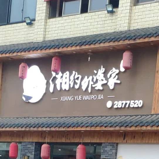 湘约外婆家