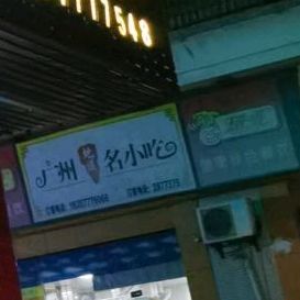 瑞香广州地道名小吃餐厅