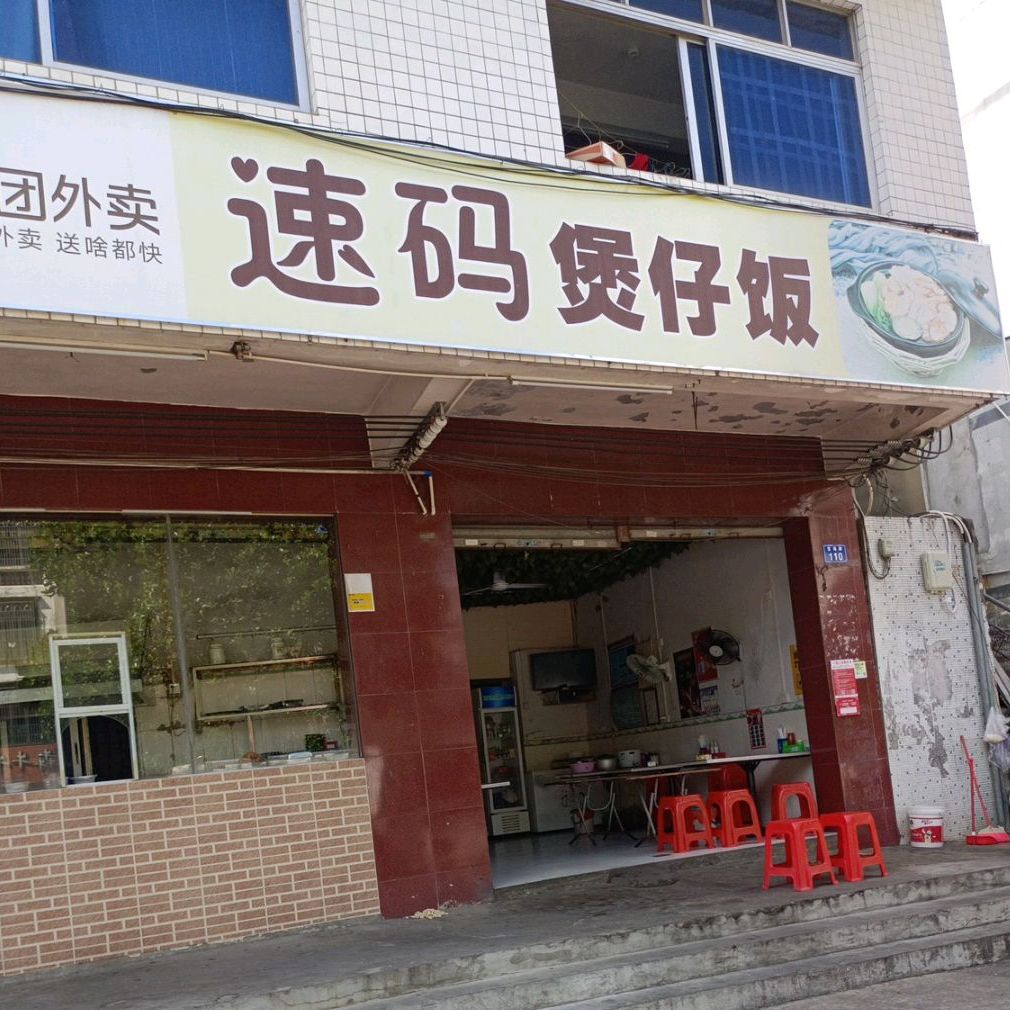 速码煲仔饭(富海路店)