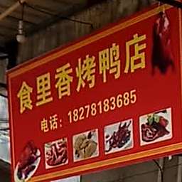 食里香烤鸭店