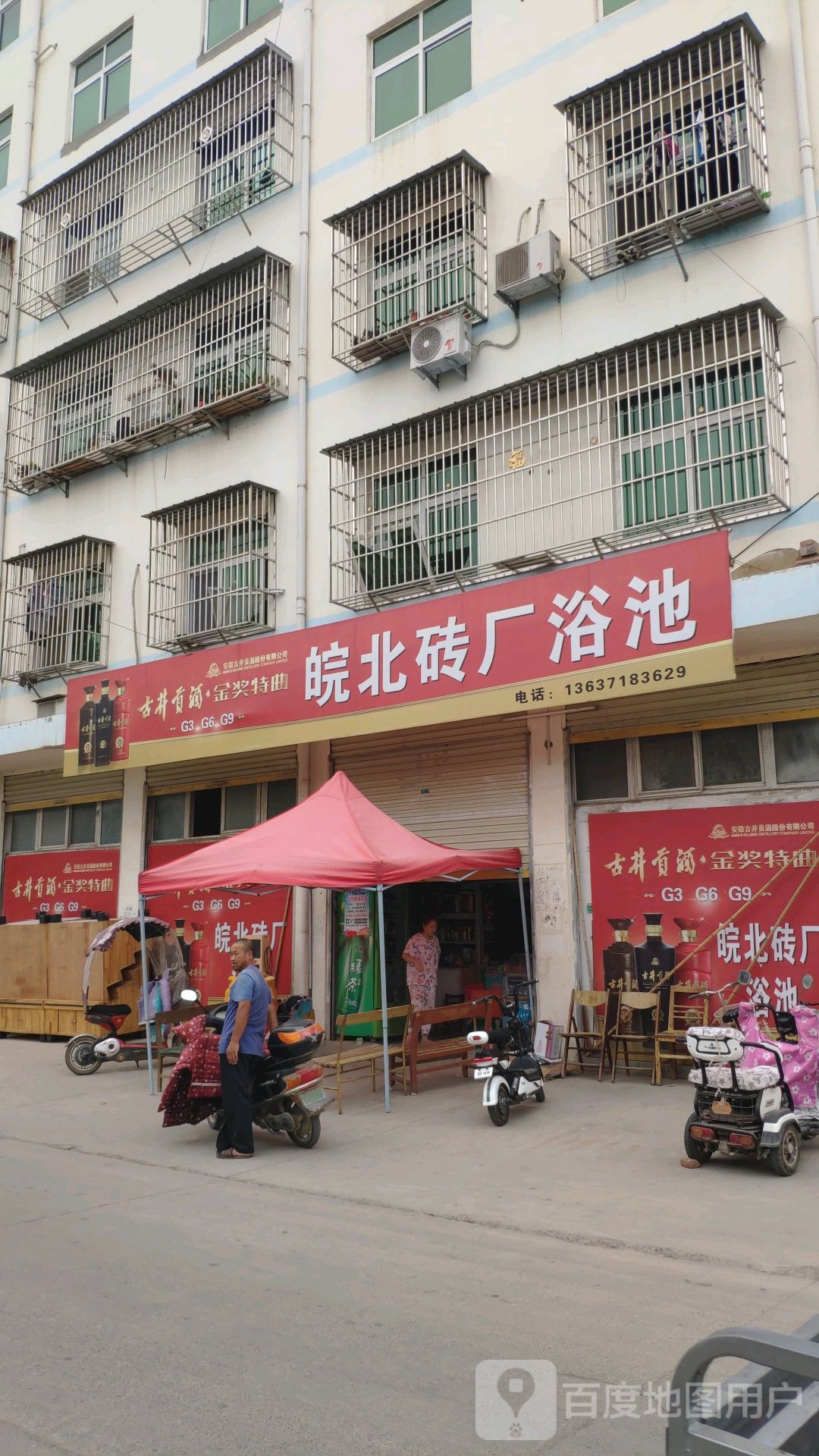 皖北砖厂园浴池