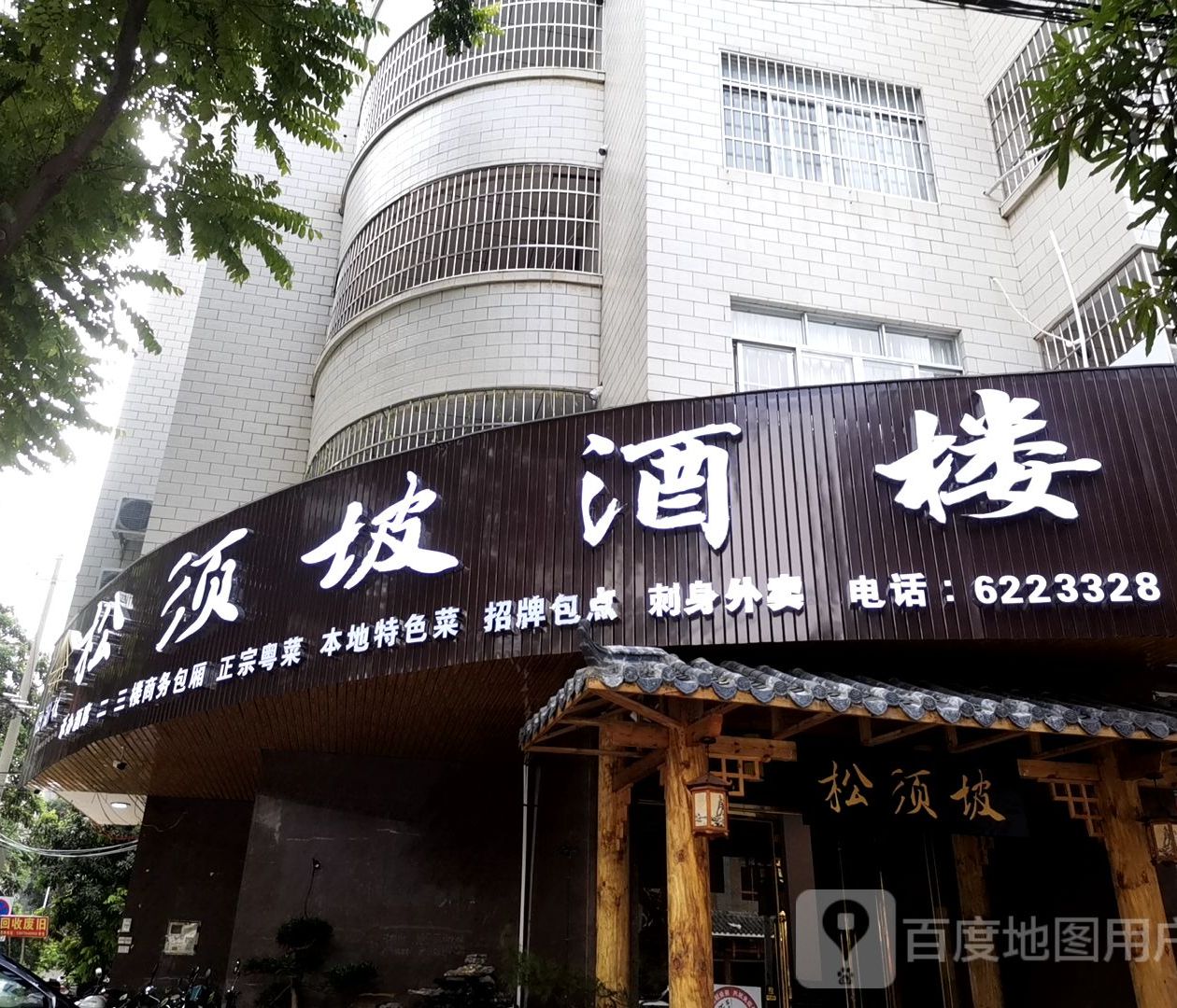 松须坡(丰顺路店)