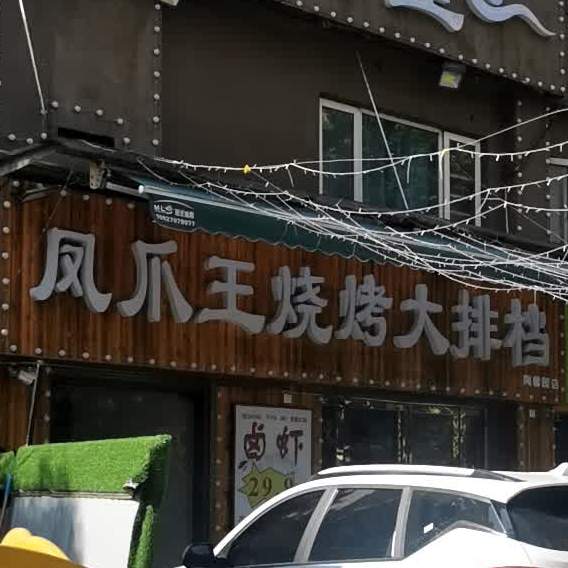 板筋王烧烤