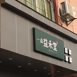 益禾堂(中心大道店)