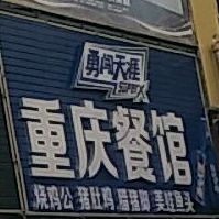 重庆餐馆(御和路店)