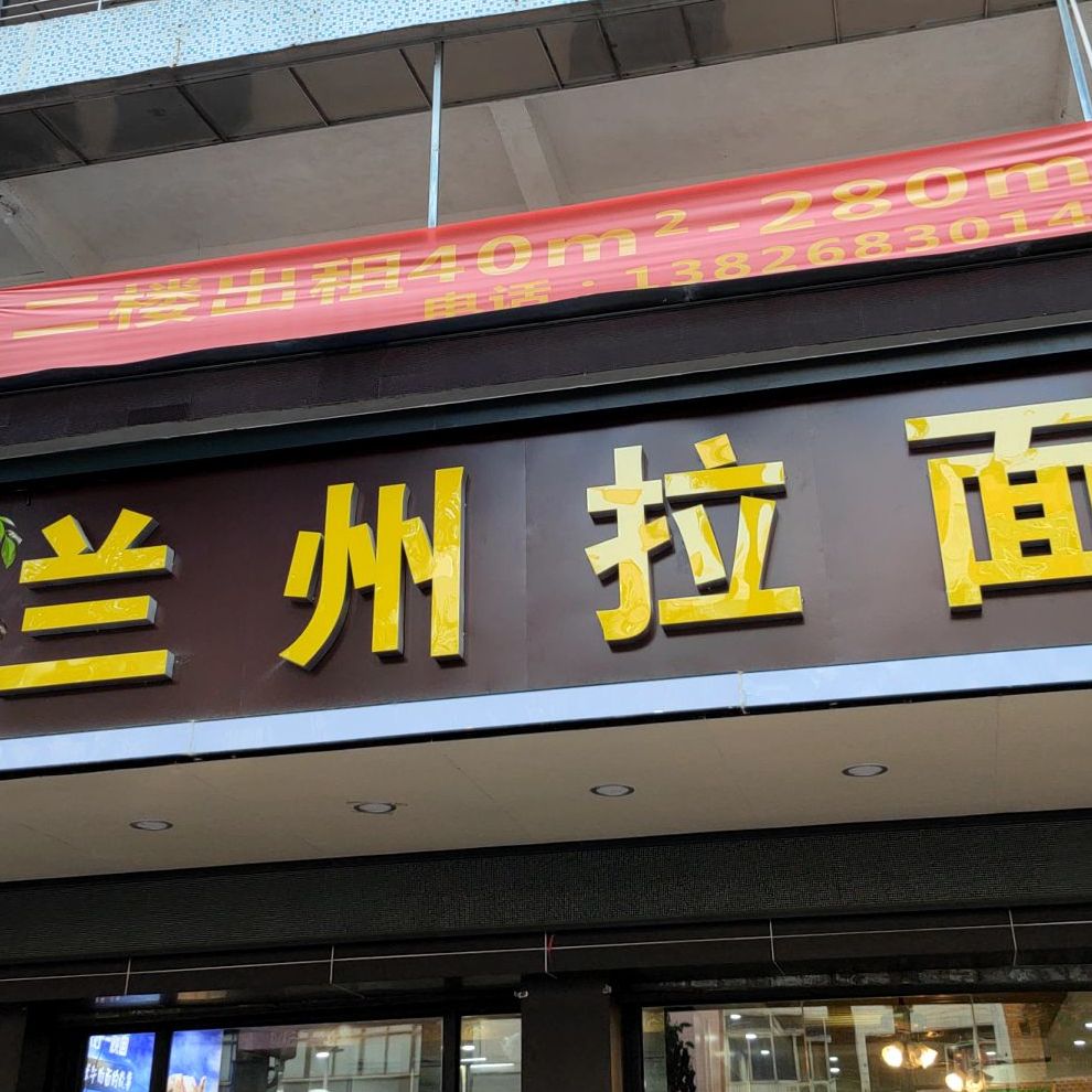 清真兰州拉面(车站西三巷店)