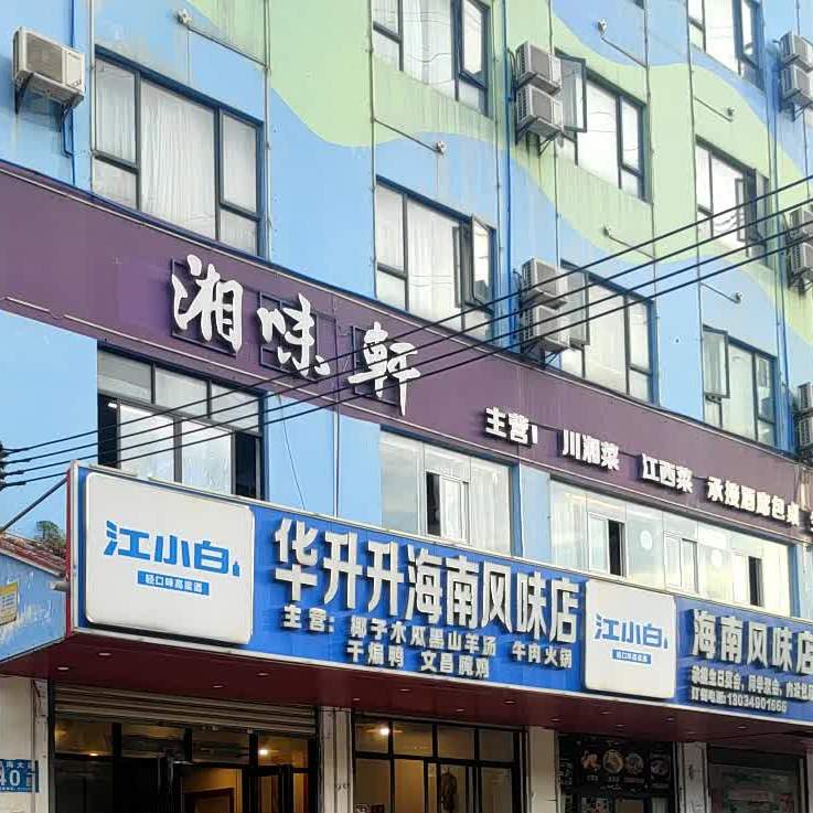 湘味轩·现炒江西菜(南海大道店)