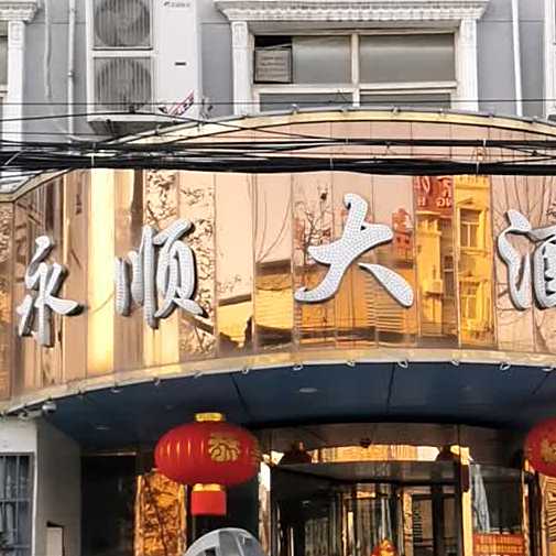 永顺县大酒店