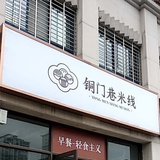 铜门巷米线