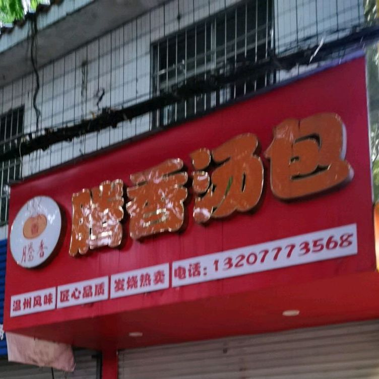 腾香汤包