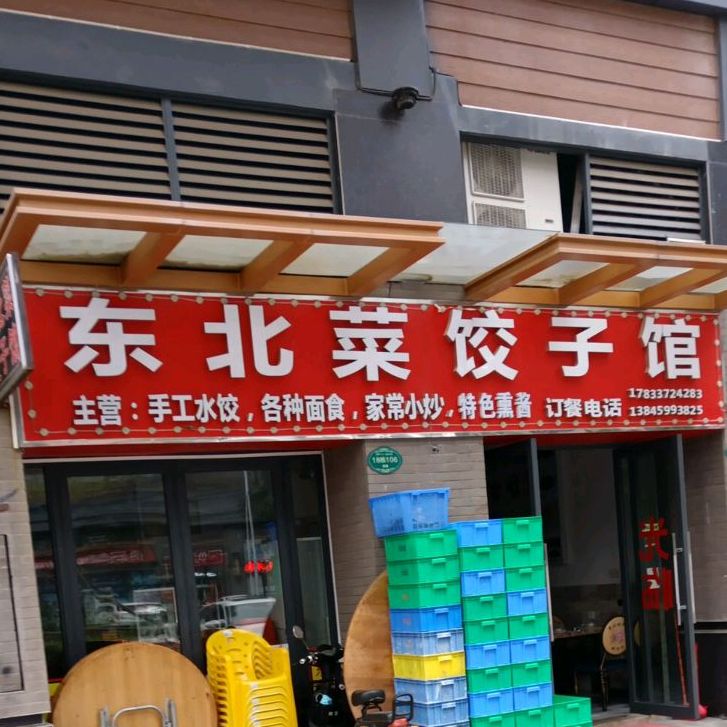 东北菜饺子馆(中兴北路店)