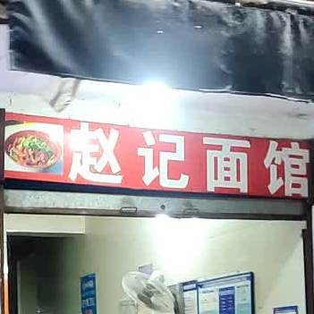 赵记面馆(珠玉街店)