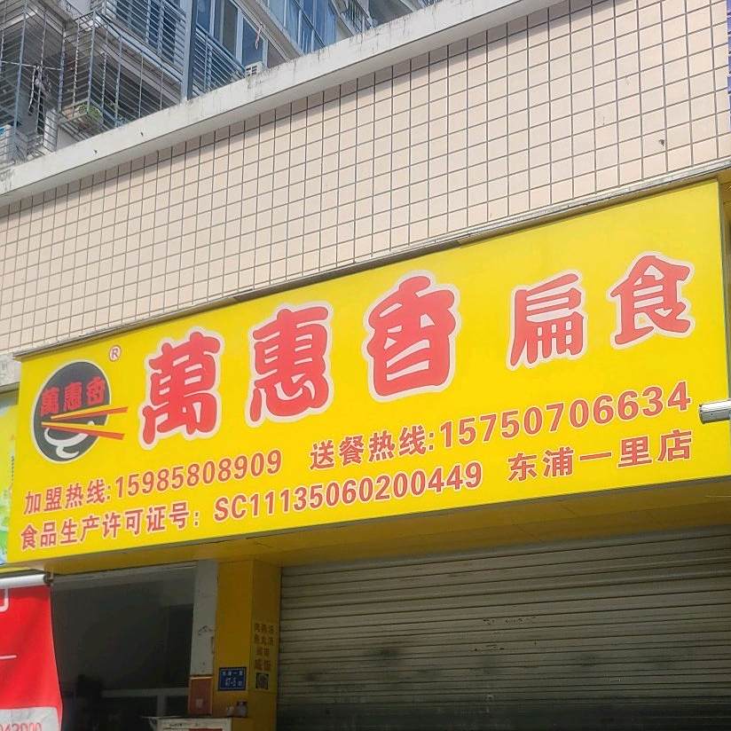 万慧香扁食(坂尾路店)