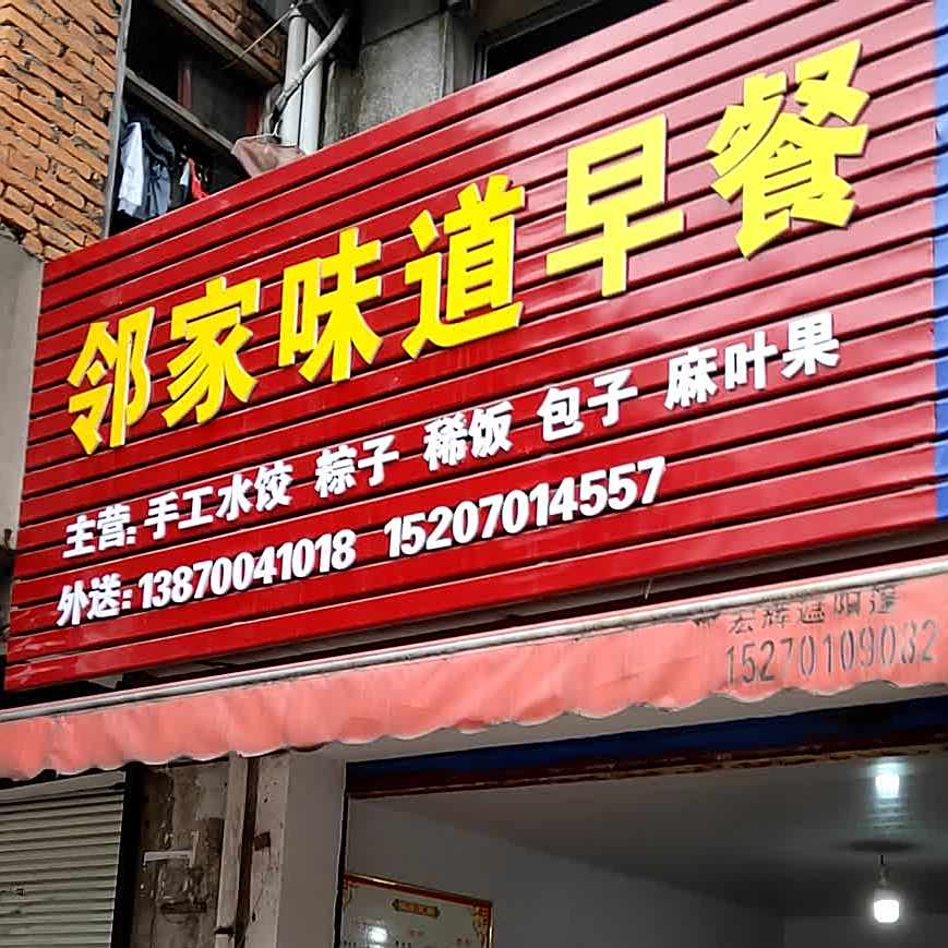 邻家味道早点