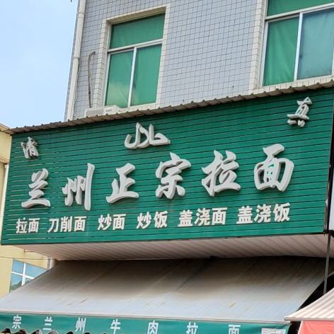 清真兰州拉面(金峰北路店)