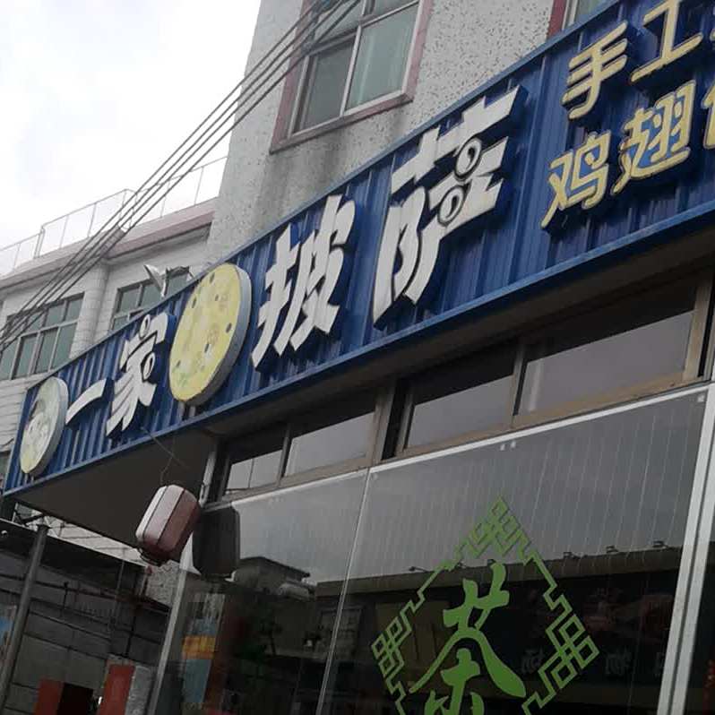 一间披萨