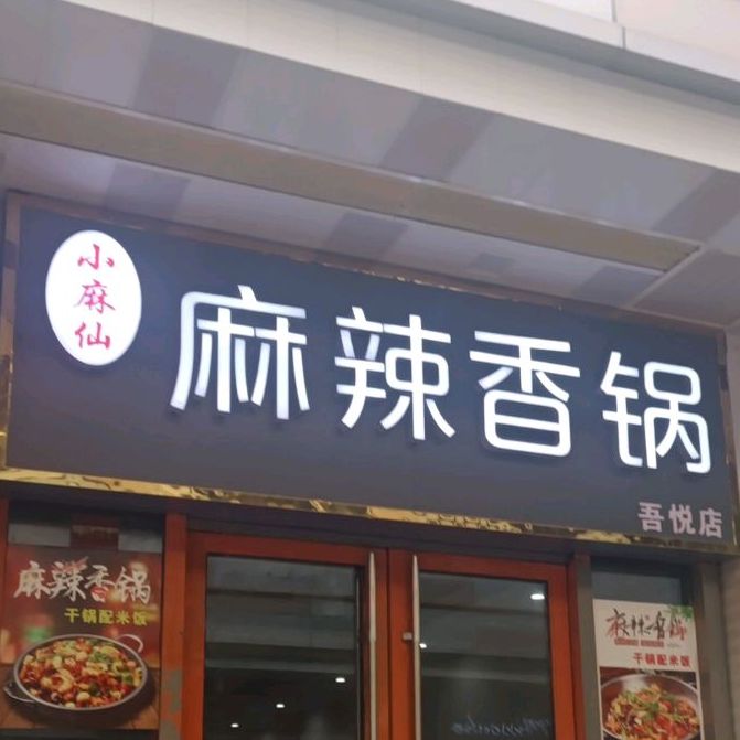 小麻仙麻辣香锅(安庆新城吾悦广场店)