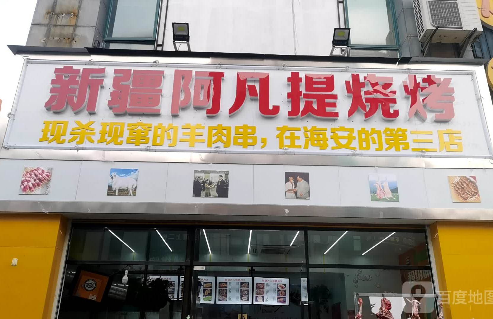 新疆阿凡提烧烤(中大街店)
