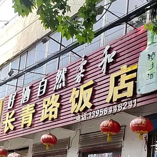 长兴路饭店