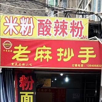 老麻超瘦(文化路店)