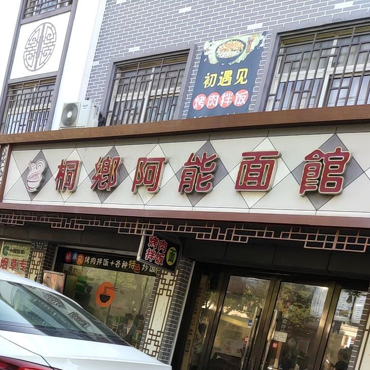 桐乡阿能面馆星桥路店