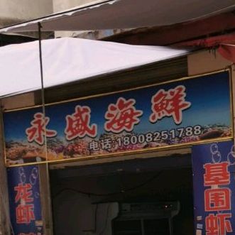 永胜海鲜(支渠巷店)