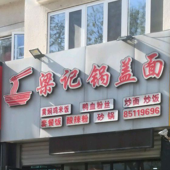 梁记锅盖面(苍梧小学店)