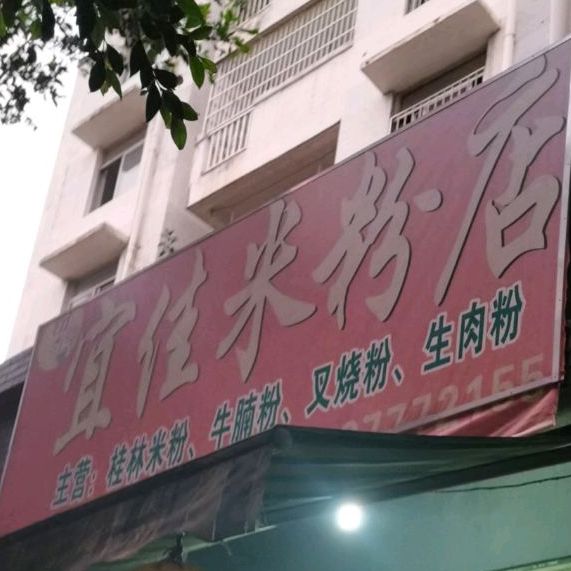 宜佳米粉店