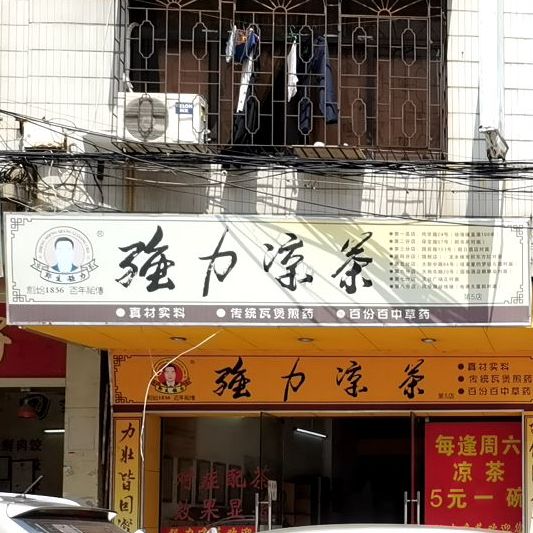 强劲凉茶(大新中路店)