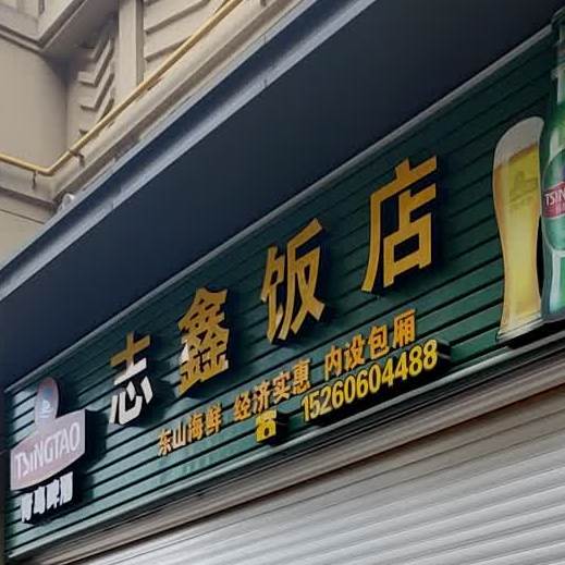 志鑫饭店