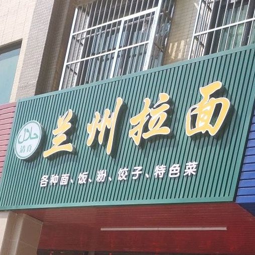 清真兰州拉面(星光·源江豪庭店)