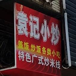 袁记小抄私房菜