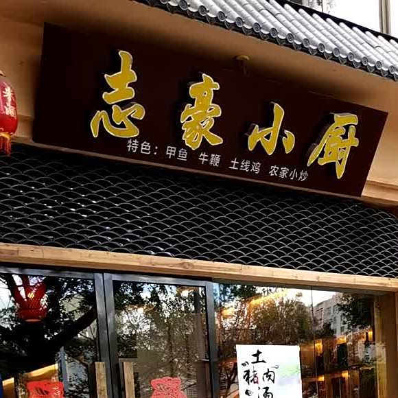 至豪酒家(会昌路店)