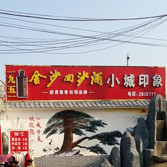小城万象(人民街店)