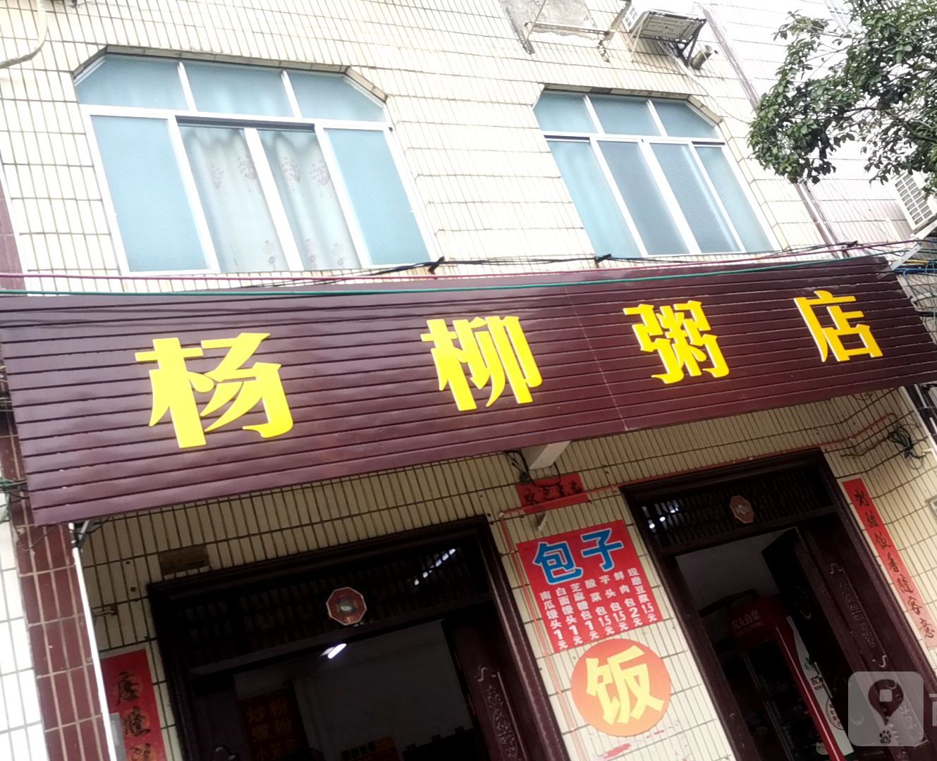 杨柳粥店