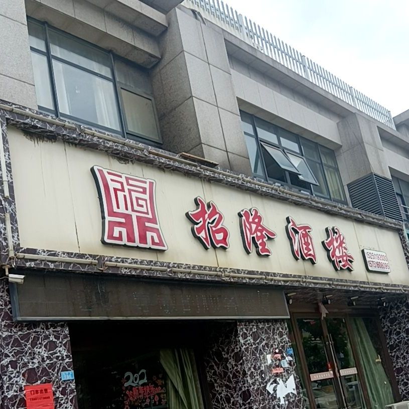 招隆九楼