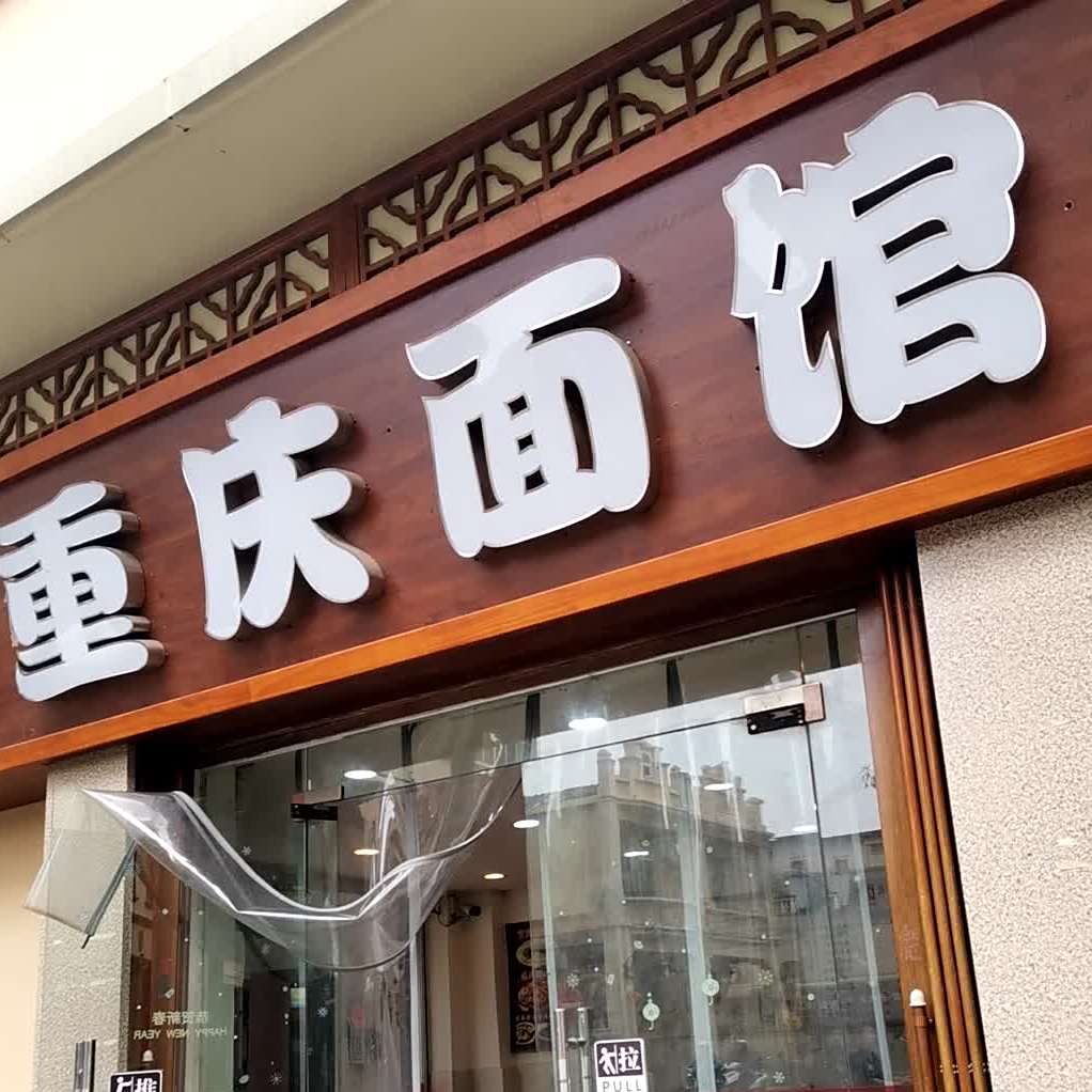 重庆面馆(台山店)