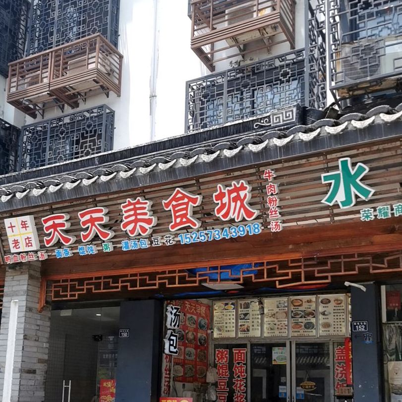 天天美食城(邮电东路店)