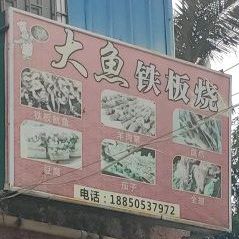 大鱼铁板烧(朝洋路店)