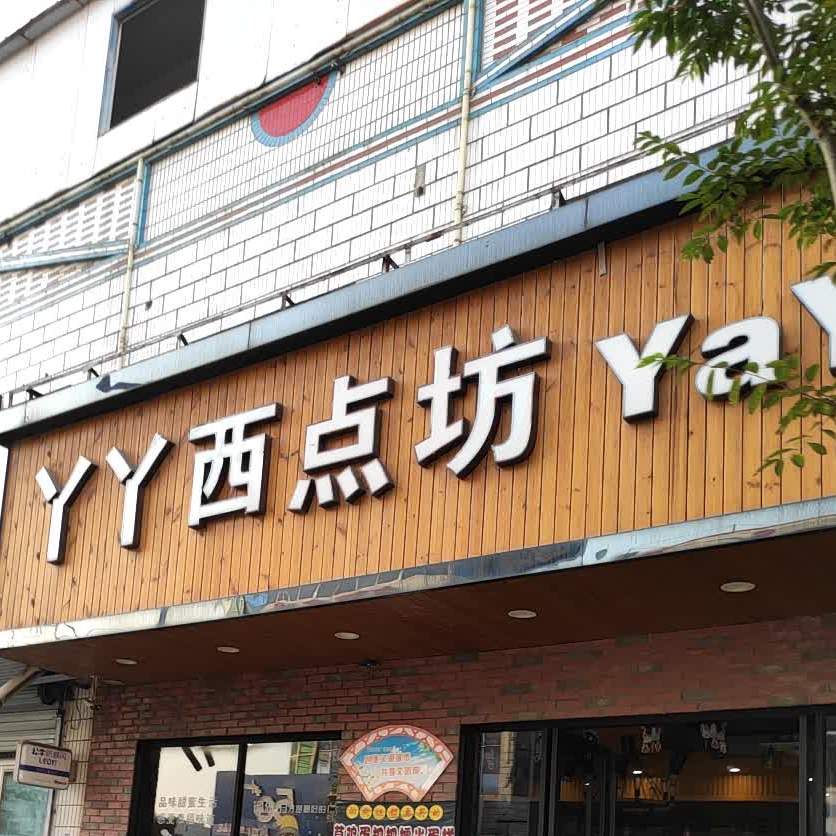 丫丫西点房(阜宁沟墩店)