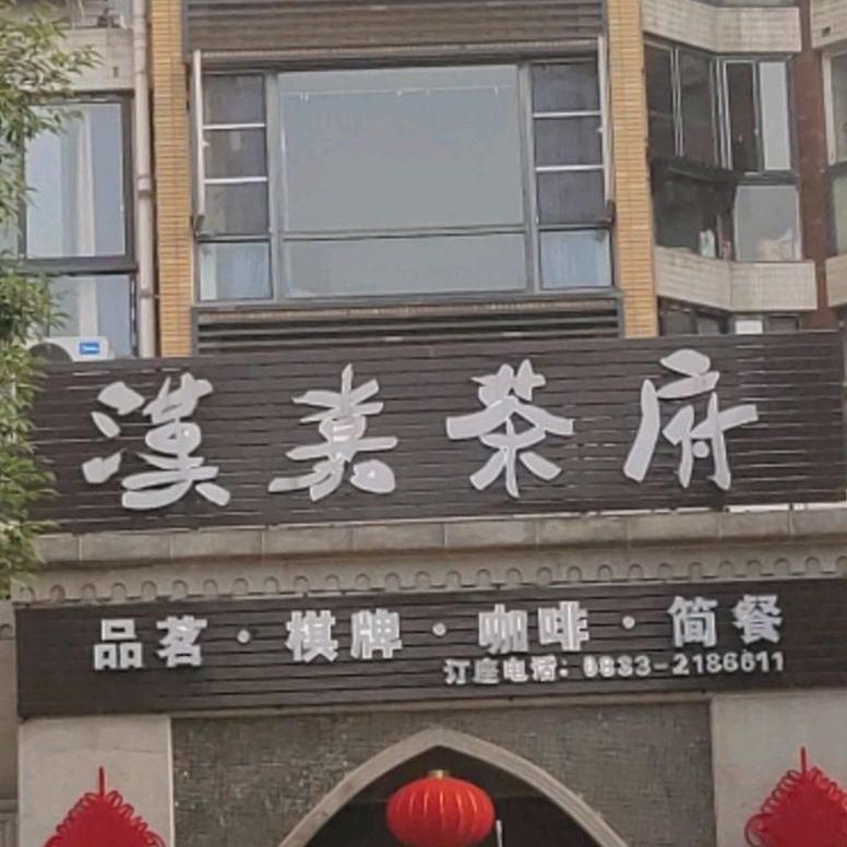 汉嘉茶府nordic coffee(嘉州新城北欧印象东区店)