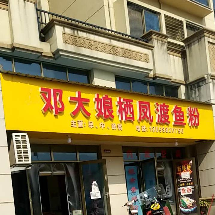 邓大娘栖风度米粉(碧桂园翡翠山店)