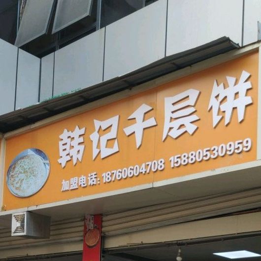 任记千层饼酱香饼(前锋一店)
