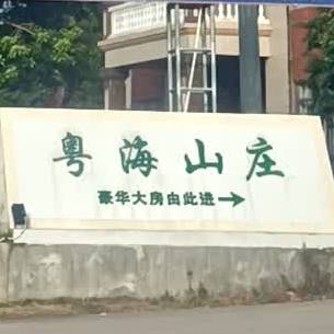 粤海山庄海鲜美食城