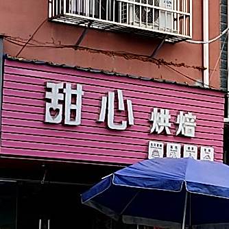 甜心烧烤
