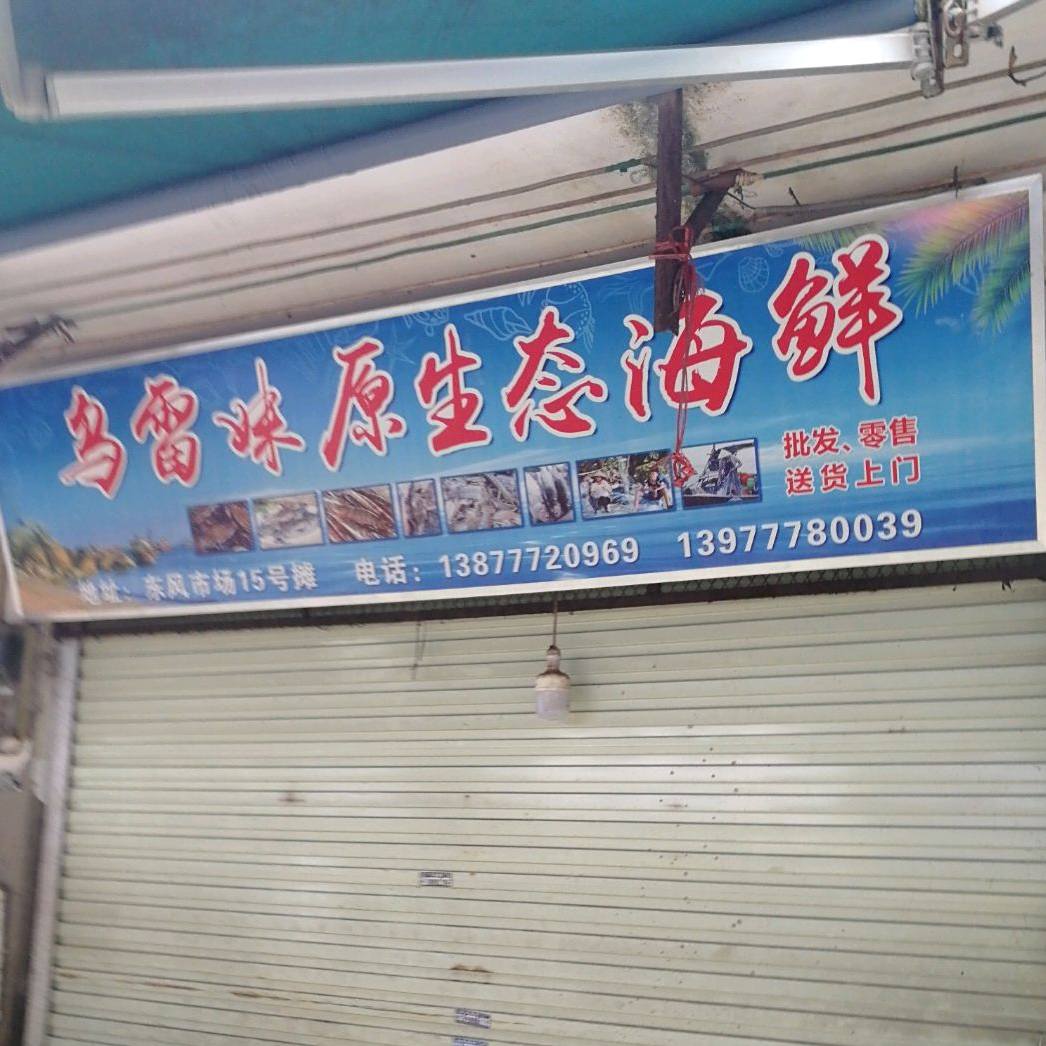 乌雷妹原生态海鲜