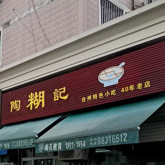糊店