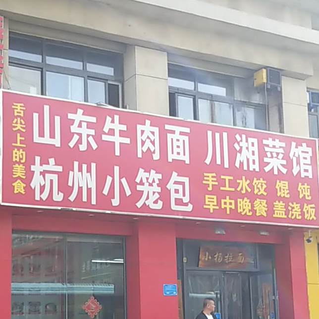 山东牛肉面川湘菜馆杭州小笼包(和平路店)