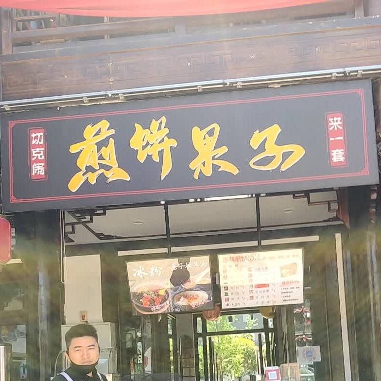 切克闹煎饼果子来一套